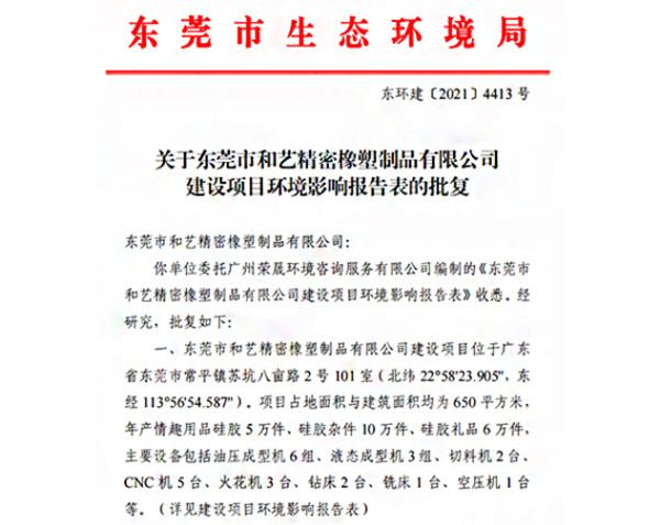 东莞市和艺精密橡塑制品环评审批项目