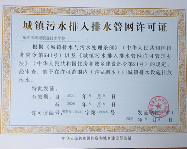 东莞华南职业技术学校排水证办理项目